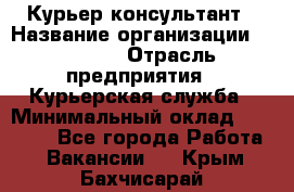 Курьер-консультант › Название организации ­ Roossa › Отрасль предприятия ­ Курьерская служба › Минимальный оклад ­ 31 200 - Все города Работа » Вакансии   . Крым,Бахчисарай